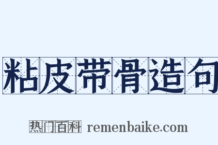 粘皮带骨造句是什么意思的图片